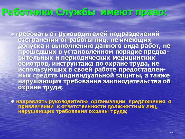 Работники Службы имеют право: • требоватьот руководителей подразделений  отстранения от работы лиц, не