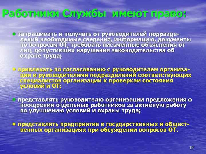 Работники Службы имеют право:  • запрашивать и получать от руководителей подразде- лений необходимые