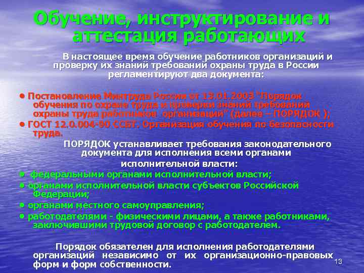  Обучение, инструктирование и аттестация работающих   В настоящее время обучение работников организаций