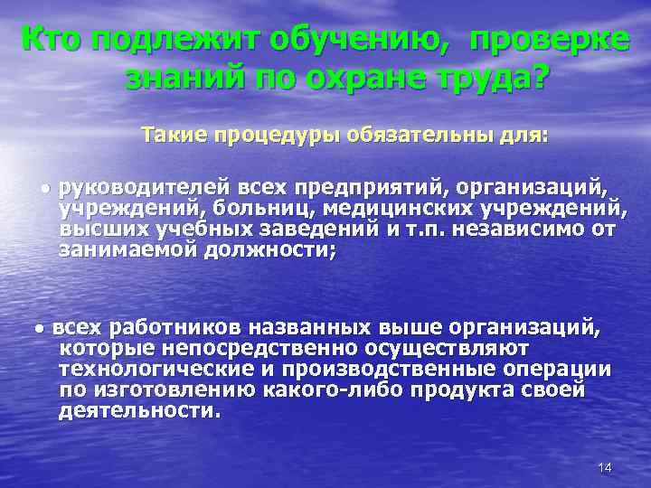 Кто подлежит обучению, проверке  знаний по охране труда?   Такие процедуры обязательны