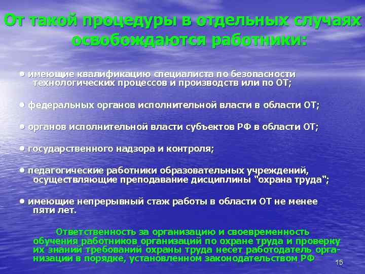 От такой процедуры в отдельных случаях  освобождаются работники:  • имеющие квалификацию специалиста
