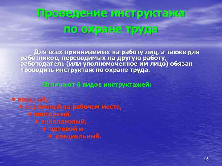  Проведение инструктажа  по охране труда  Для всех принимаемых на работу лиц,