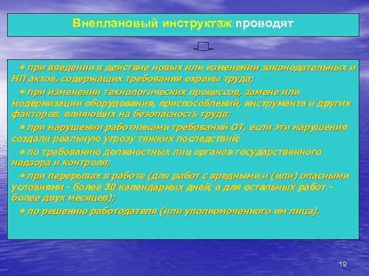   Внеплановый инструктаж проводят • при введении в действие новых или изменении законодательных
