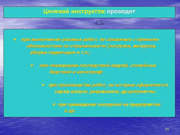  Целевой инструктаж проводят •  при выполнении разовых работ, не связанных с