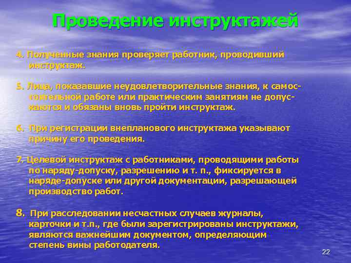   Проведение инструктажей 4. Полученные знания проверяет работник, проводивший  инструктаж.  5.