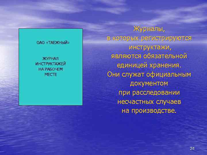      Журналы,   в которых регистрируются ОАО «ТАЕЖНЫЙ» 