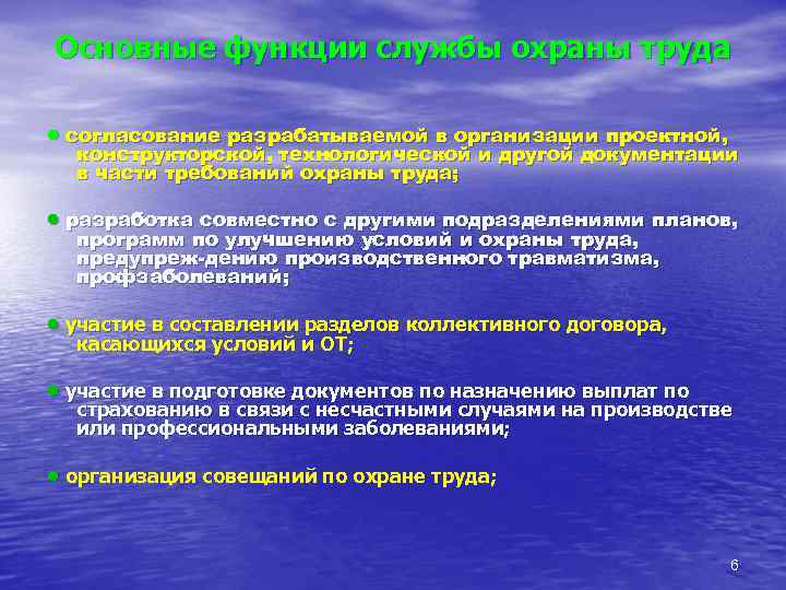 Основные функции службы охраны труда  • согласование разрабатываемой в организации проектной, конструкторской, технологической
