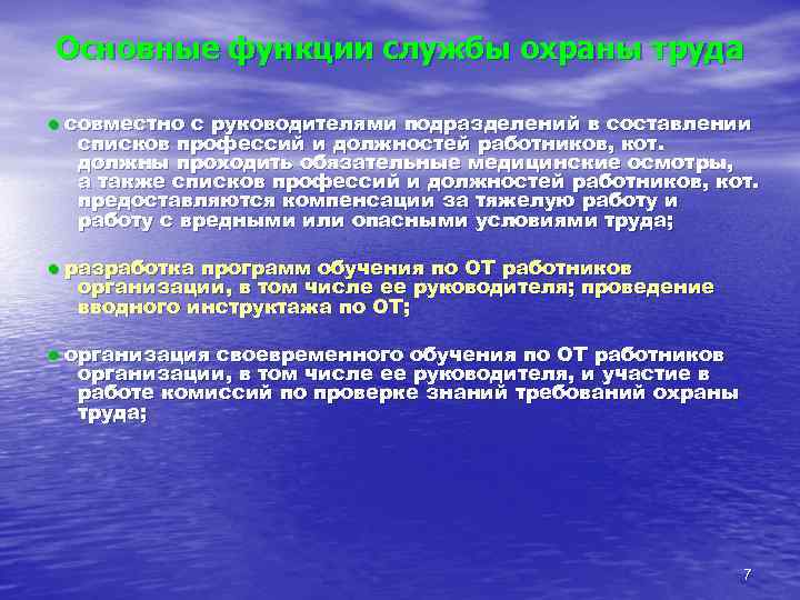 Основные функции службы охраны труда  • совместно с руководителями подразделений в составлении 