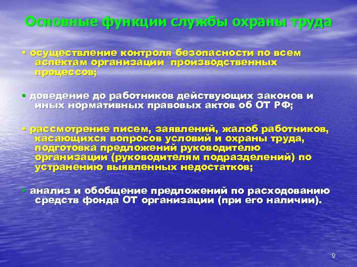 Основные функции службы охраны труда  • осуществление контроля безопасности по всем  аспектам