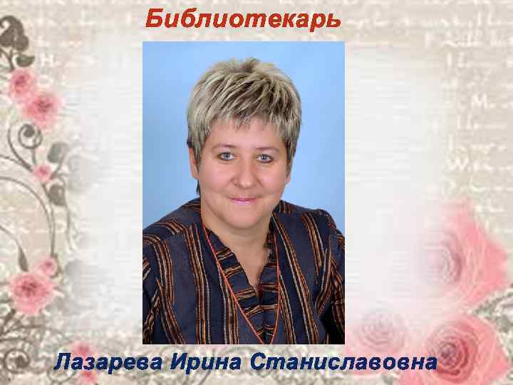  Библиотекарь Лазарева Ирина Станиславовна 