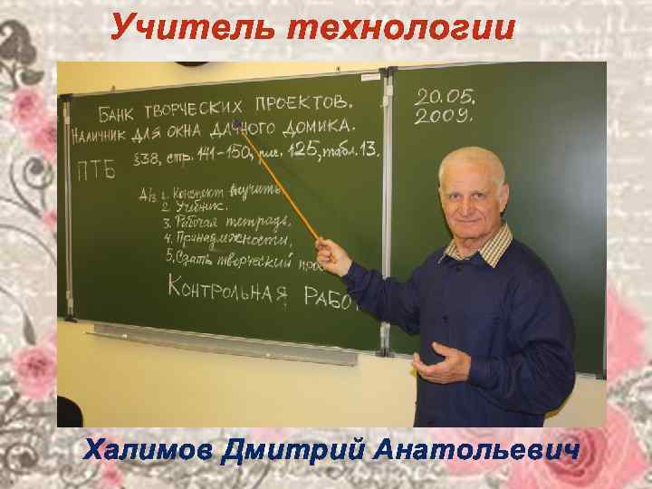  Учитель технологии Халимов Дмитрий Анатольевич 
