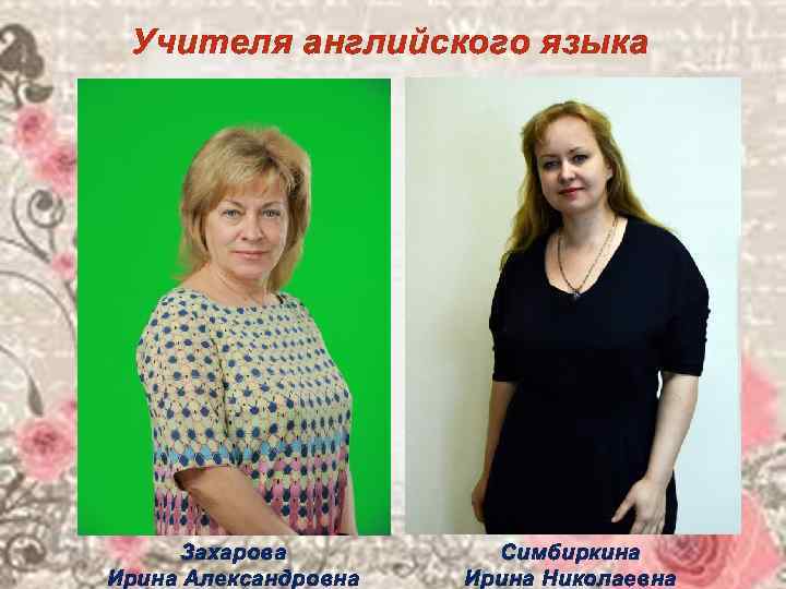  Учителя английского языка   Захарова  Симбиркина Ирина Александровна  Ирина Николаевна