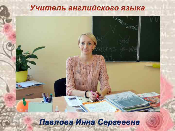 Нравится учитель