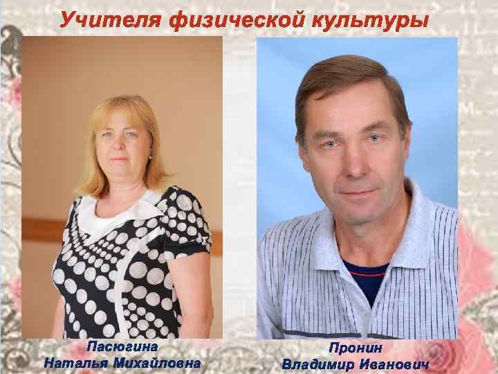  Учителя физической культуры   Пасюгина   Пронин Наталья Михайловна  Владимир