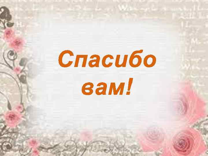 Спасибо вам! 