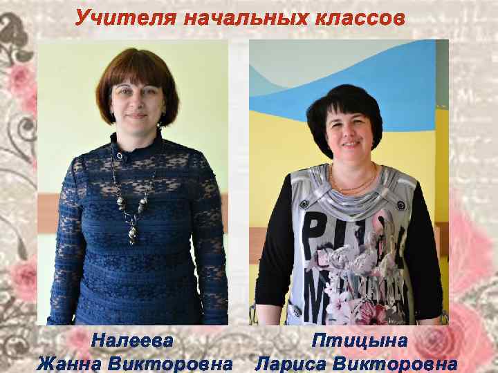   Учителя начальных классов   Налеева   Птицына Жанна Викторовна 
