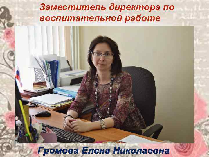 Зам директора школы. Елена Николаевна Громова учитель. Громова Елена Николаевна директор школы. Грамкова Елена Николаевна. Малинникова Татьяна директор школы.