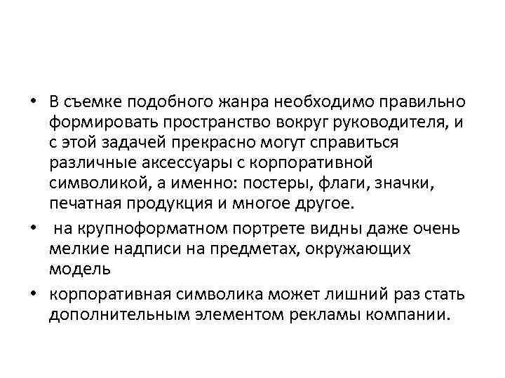  • В съемке подобного жанра необходимо правильно  формировать пространство вокруг руководителя, и