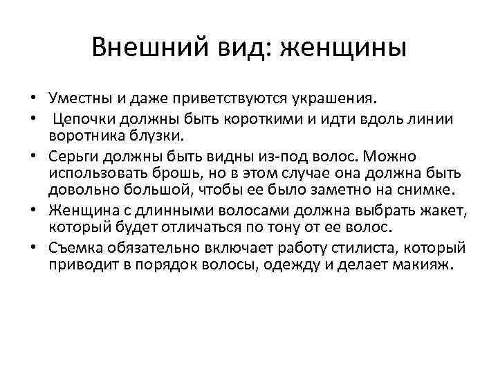   Внешний вид: женщины • Уместны и даже приветствуются украшения.  • 