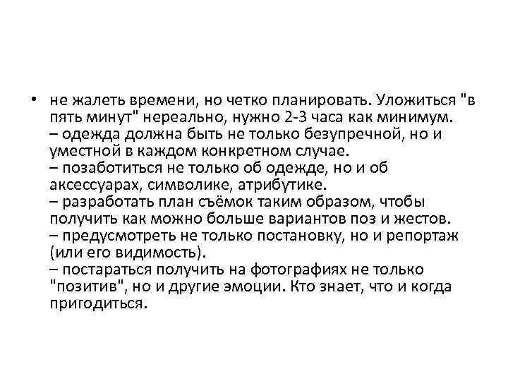  • не жалеть времени, но четко планировать. Уложиться 