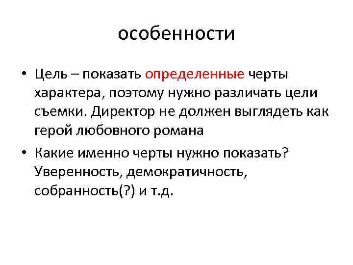    особенности • Цель – показать определенные черты  характера, поэтому нужно