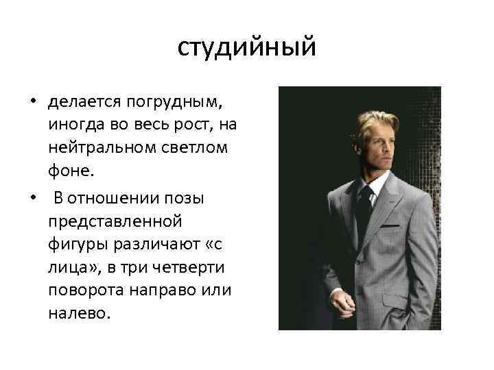    студийный • делается погрудным, иногда во весь рост, на  нейтральном