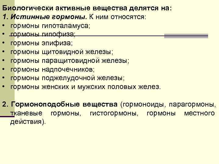 Биологически активные вещества делятся на: 1. Истинные гормоны. К ним относятся:  • гормоны