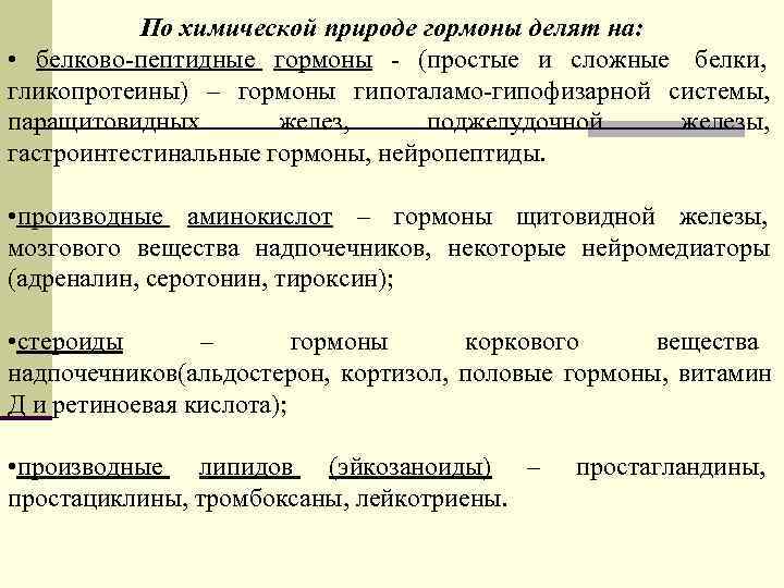   По химической природе гормоны делят на:  • белково-пептидные гормоны - (простые