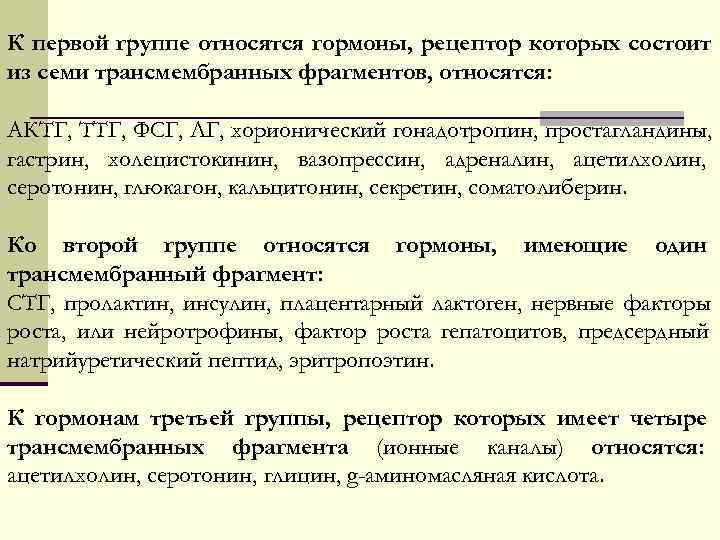 К первой группе относятся гормоны, рецептор которых состоит из семи трансмембранных фрагментов, относятся: 