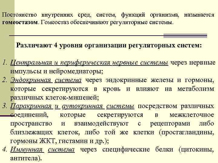 Постоянство внутренних сред, систем, функций организма, называется гомеостазом. Гомеостаз обеспечивают регуляторные системы.  Различают