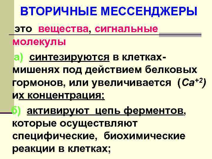  ВТОРИЧНЫЕ МЕССЕНДЖЕРЫ это вещества, сигнальные молекулы а) синтезируются в клетках- мишенях под действием