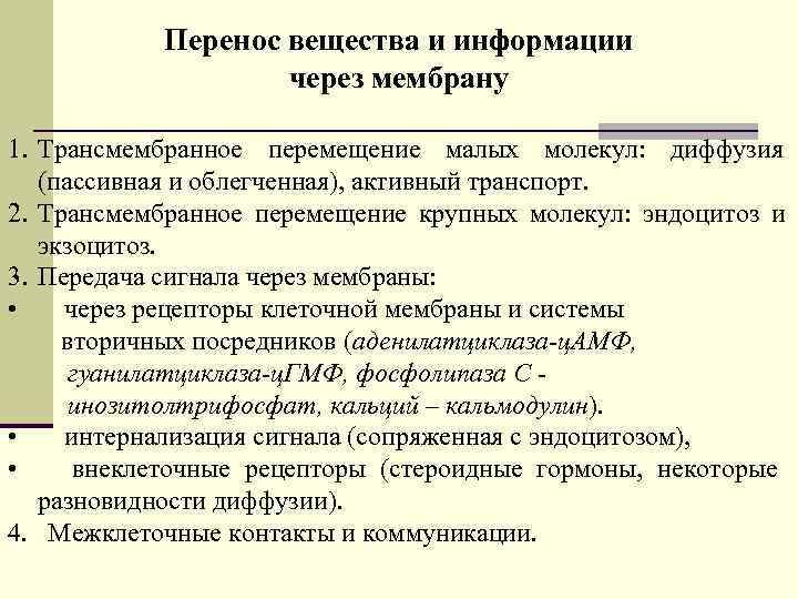   Перенос вещества и информации    через мембрану 1. Трансмембранное перемещение