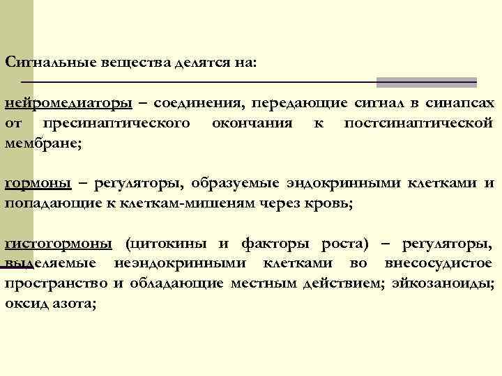 Сигнальные вещества делятся на:  нейромедиаторы – соединения, передающие сигнал в синапсах от пресинаптического