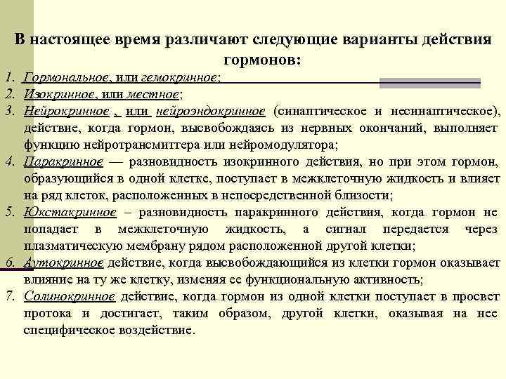  В настоящее время различают следующие варианты действия      гормонов: