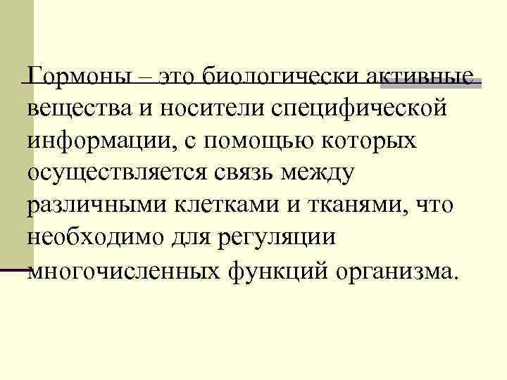 Гормоны – это биологически активные вещества и носители специфической информации, с помощью которых осуществляется