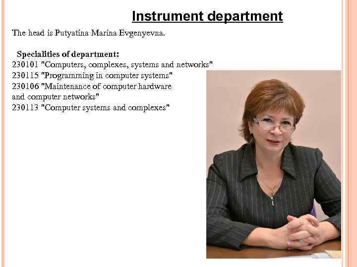      Instrument department The head is Putyatina Marina Evgenyevna. 