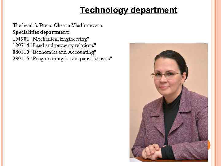       Technology department The head is Breus Oksana Vladimirovna.