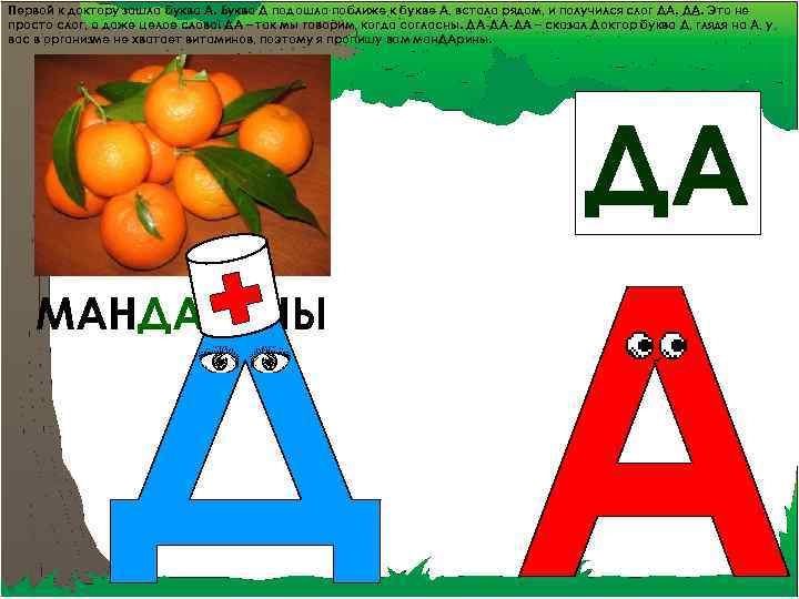 Первой к доктору зашла буква А. Буква Д подошла поближе к букве А, встала