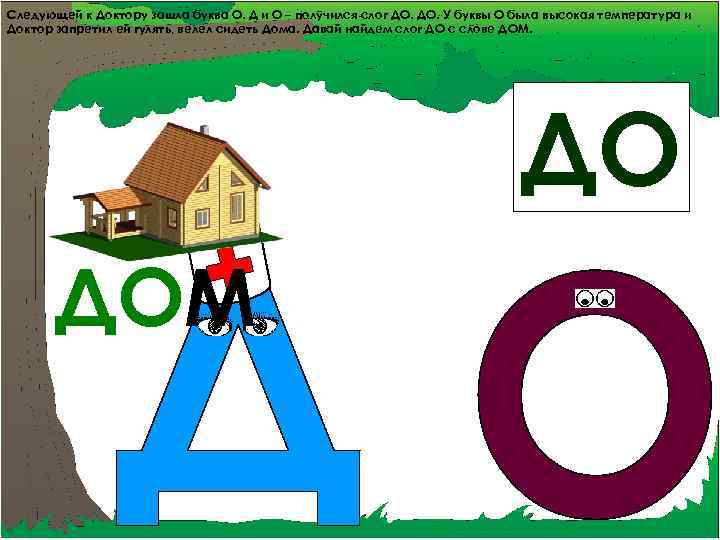Следующей к Доктору зашла буква О. Д и О – получился слог ДО. У
