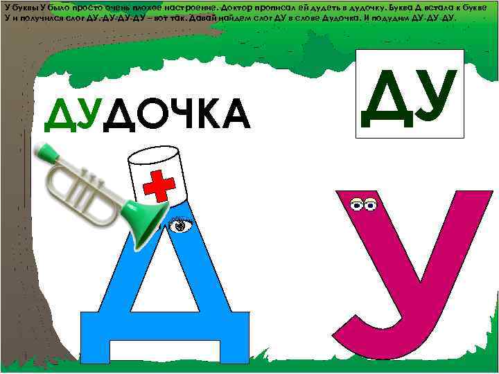 У буквы У было просто очень плохое настроение. Доктор прописал ей дудеть в дудочку.