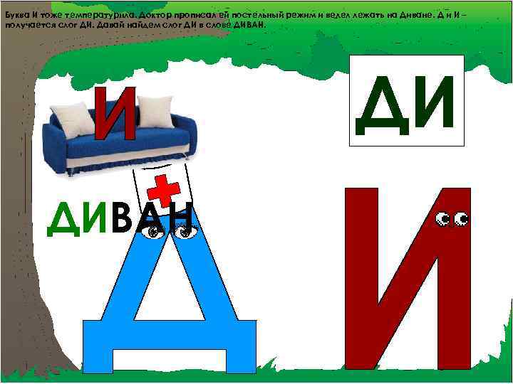 Буква И тоже температурила. Доктор прописал ей постельный режим и велел лежать на Диване.