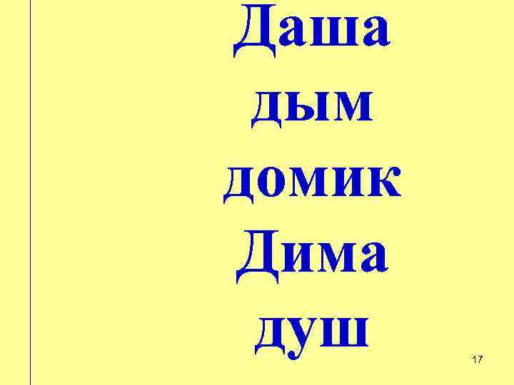 Даша дым домик Дима душ  17 