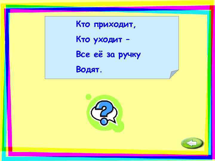 Кто приходит, Кто уходит – Все её за ручку Водят.   Дверь. 