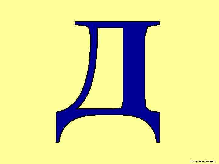 Вот она – буква Д 