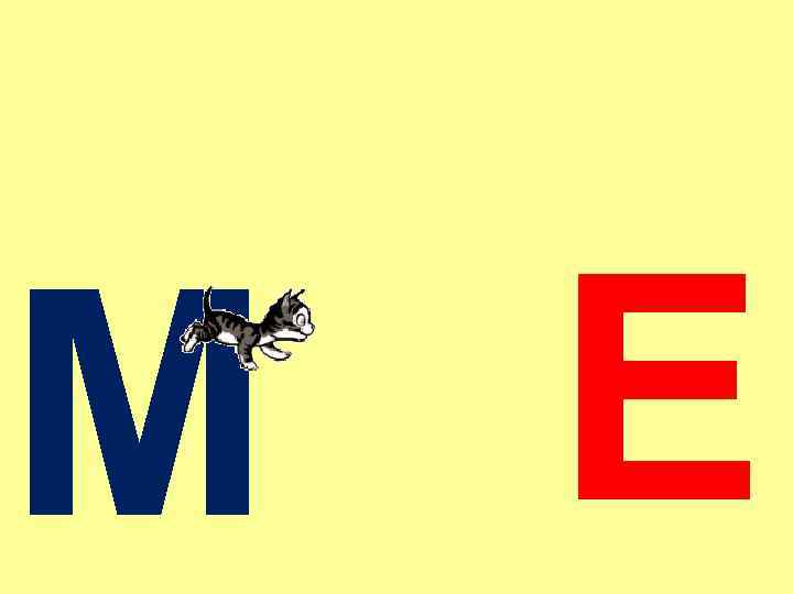 М Е 