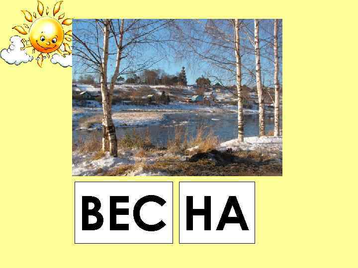 ВЕС НА 