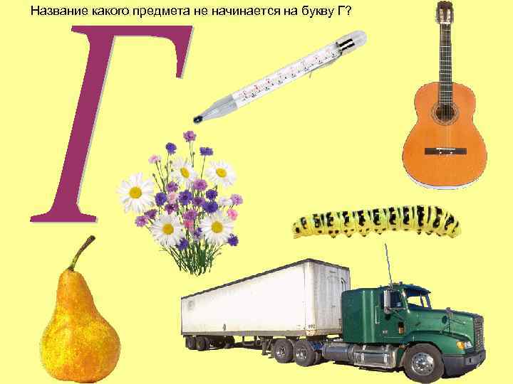 Название какого предмета не начинается на букву Г? 