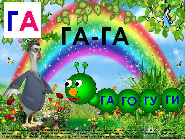  ГА ГА-ГА      ГА ГО ГУ ГИ ГА-Га-Га –