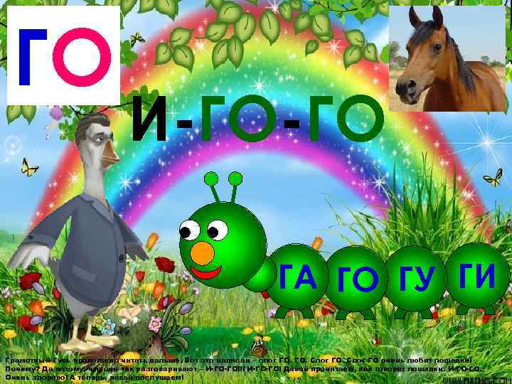  ГО     И-ГО-ГО      ГА ГО