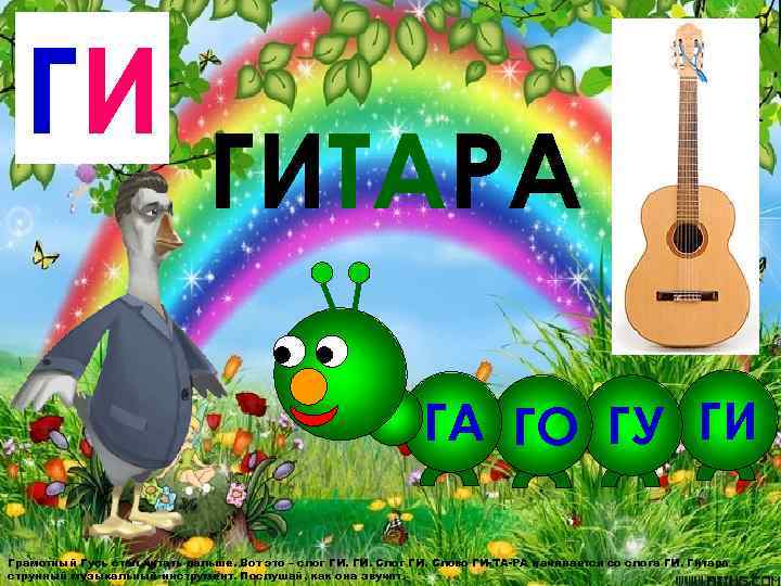  ГИ      ГИТАРА      ГА